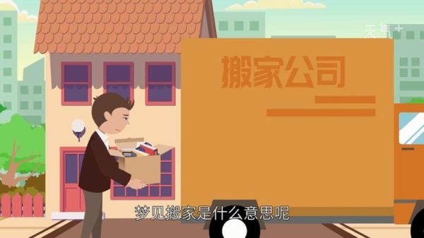 梦见搬新家是什么意思_梦见搬家预示什么