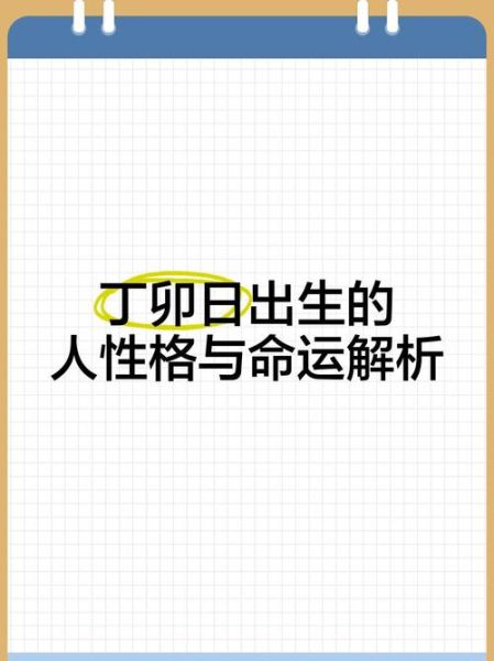 丁未年出生的人命运如何_丁未属相性格优缺点