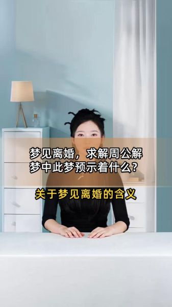 梦到和老公离婚了是什么征兆_梦见离婚预示什么