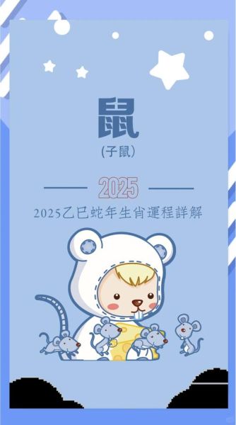 属鼠2025年运势如何_属鼠人2025年财运旺不旺