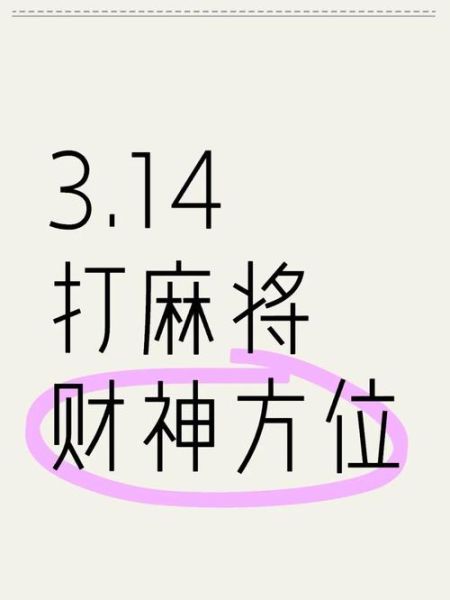 打麻将财运方位怎么选_今日财神位在哪