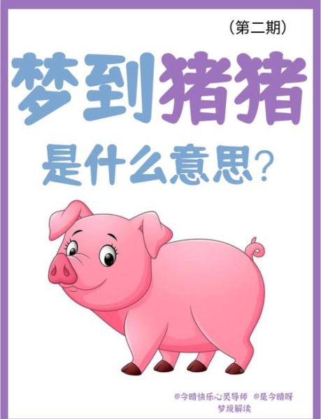 梦到小猪是什么意思_小猪梦境解析
