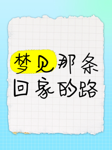 梦到马路是什么意思_梦见马路预示着什么