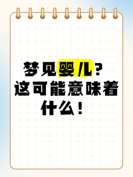 梦到可爱的小孩子是什么意思_梦见婴儿预示什么
