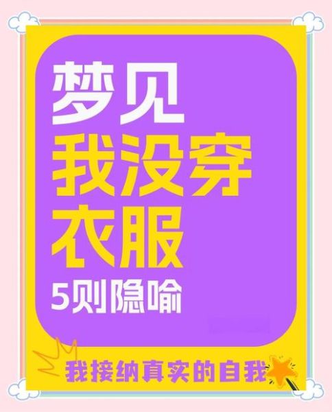 梦到没有穿衣服_意味着什么