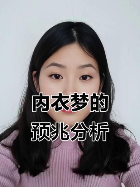 梦见自己穿内衣是什么意思_梦见穿内衣预示什么