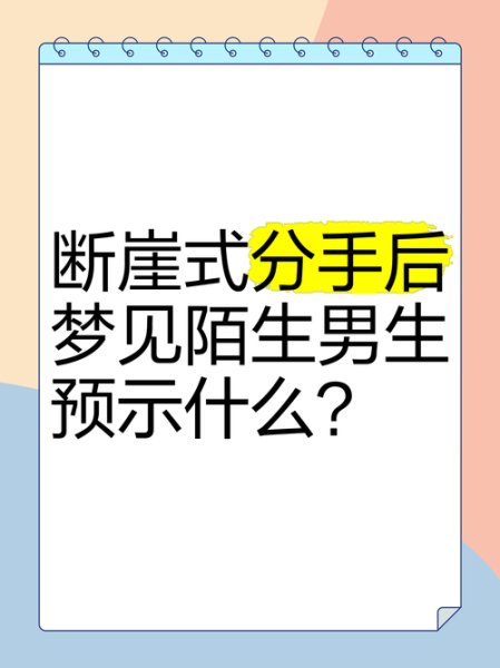 梦到别的男生是什么意思_为什么会梦见陌生男人