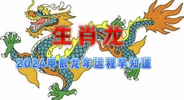 龙年运势如何_属龙2024年运势详解