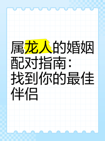 龙和什么属相最配_属龙婚姻最佳搭配