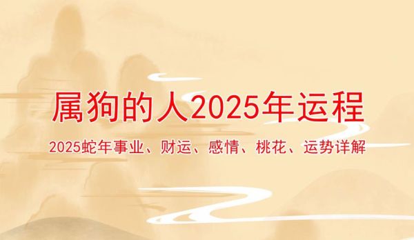 狗年运势如何_属狗人2025年财运好吗