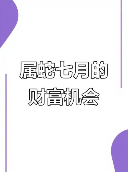 属蛇的今天财运几棵星_今日属蛇财运几颗星