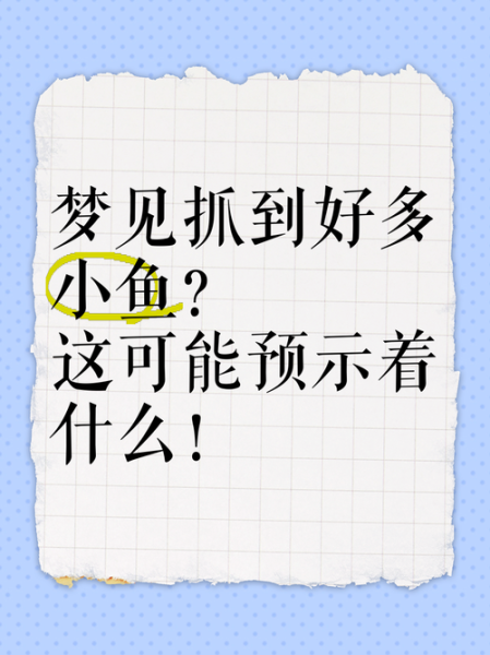 胎梦梦到鱼是什么意思_孕妇梦见鱼生男生女