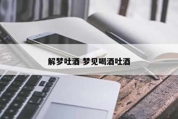 梦到酒是什么意思_梦见喝酒预示什么