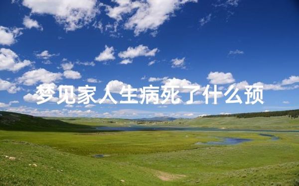 梦到亲人生病了_是什么意思