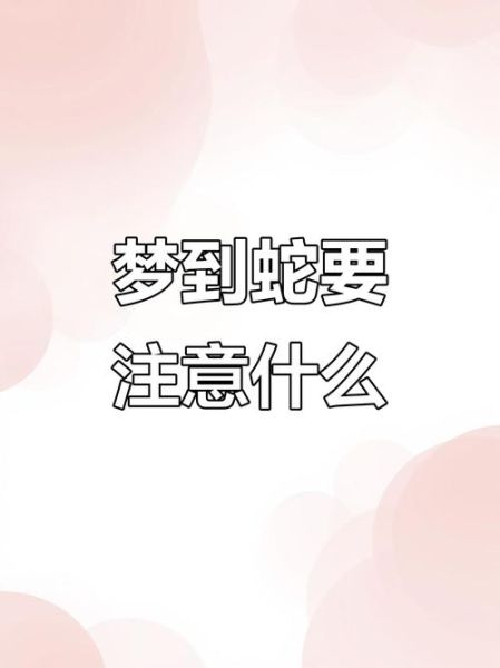 梦到蛇缠头是什么意思_梦到蛇缠头怎么破解