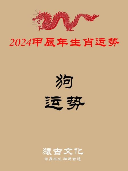 属狗2024年运势如何_属狗人今年财运怎么样