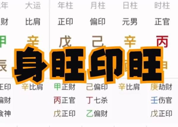 身强印旺走财运_如何化解