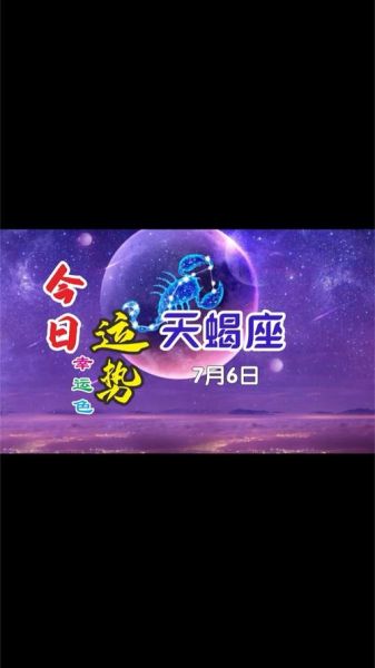 天蝎座6月27日运势如何_天蝎座6月27日感情运怎么样