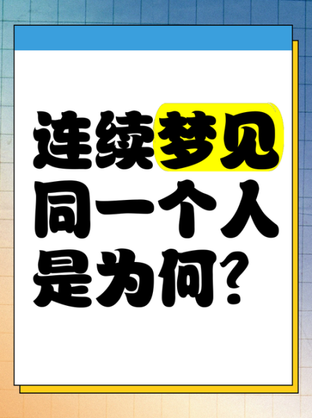 天天梦到同一个人_意味着什么