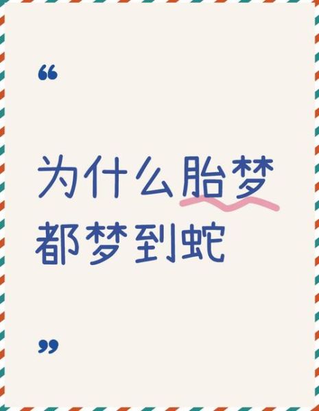 梦到蛇宝宝是什么意思_孕妇梦见蛇宝宝预示什么