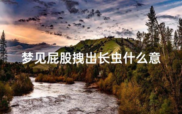 梦到小虫子是什么意思_梦见小虫子代表什么