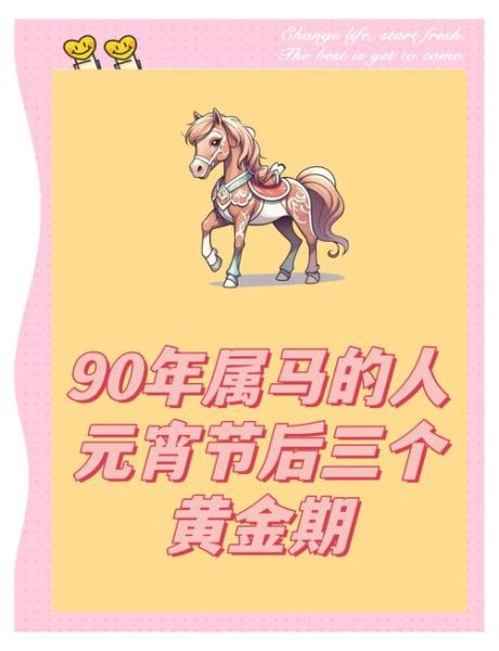 1990年感情运势如何_1990年属马人婚姻走势