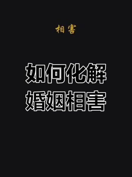 夫妻属相相害怎么办_如何化解属相相害的婚姻危机