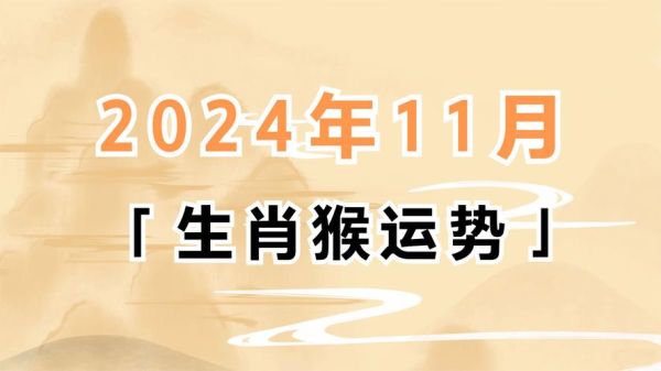 属猴的2024年运势如何_属猴今年财运怎么样