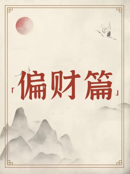 算命一生财运_如何提升偏财运