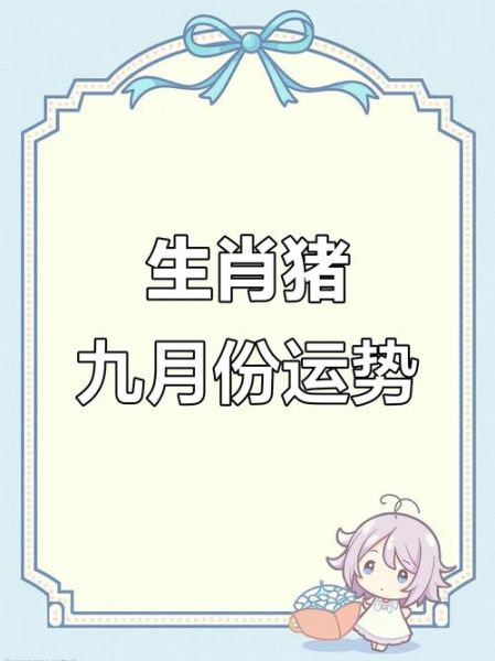 属猪女九月运势_2024年9月属猪女财运如何