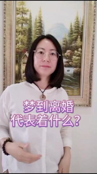 梦到结婚又离婚是什么预兆_梦到结婚又离婚是什么意思