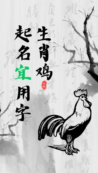 属鸡取名禁忌_属鸡起名宜用字