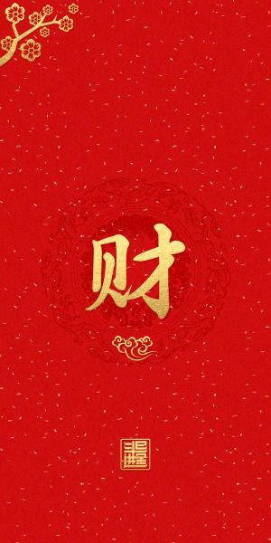 招财字有哪些_什么字最旺财运