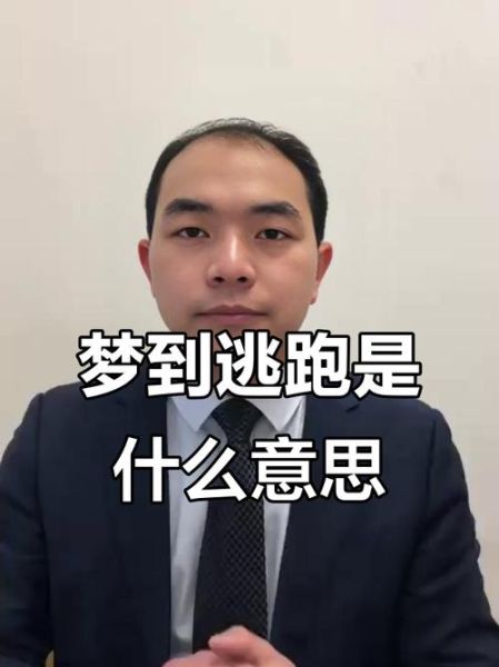 梦到跑路怎么回事_梦见自己逃跑预示什么