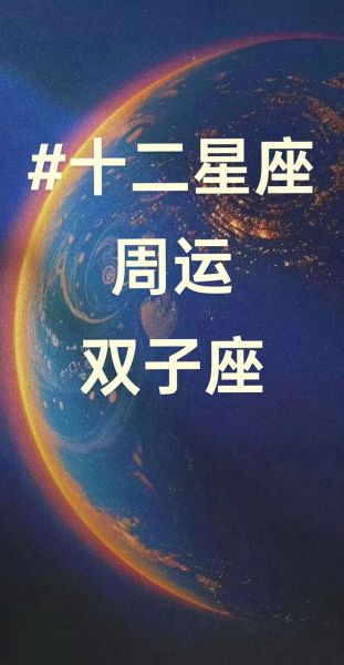 双子座下周运势如何_双子座下周感情走向