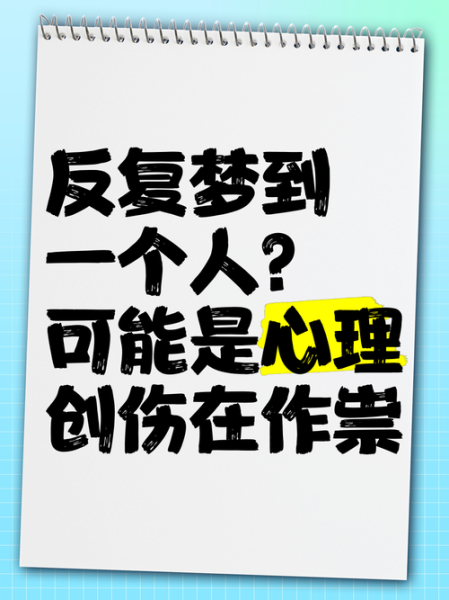 经常梦到的人_为什么会反复出现