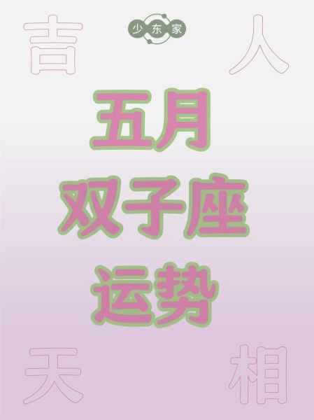 5月1日双子座运势如何_双子座今日幸运色是什么