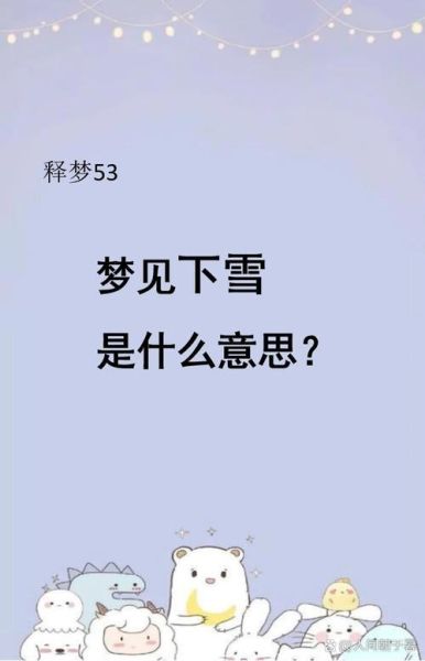 梦到清理雪是什么意思_梦见扫雪好不好