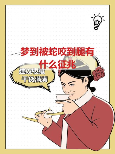 男人梦见被蛇咬是什么意思_梦到蛇咬自己预示什么