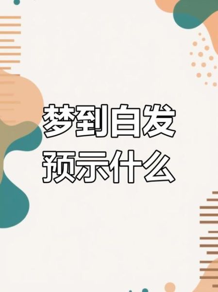 梦见头发变白_意味着什么