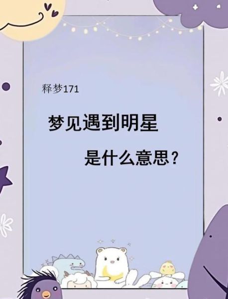 经常梦到明星是怎么回事_如何减少梦见明星