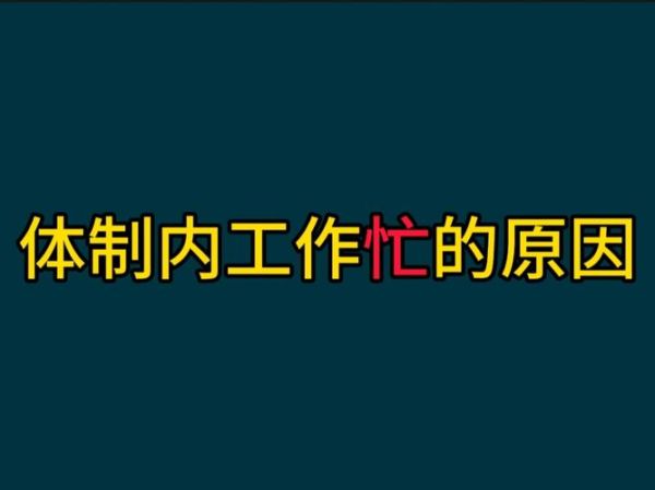 梦到工作忙_意味着什么