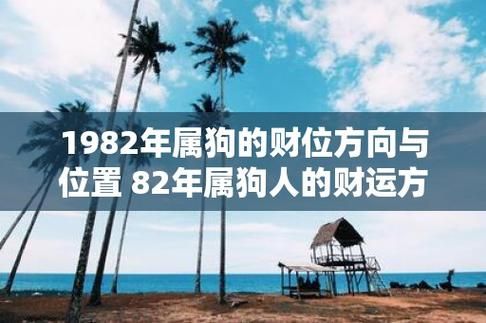 1982年属狗财运在哪_如何提升财运