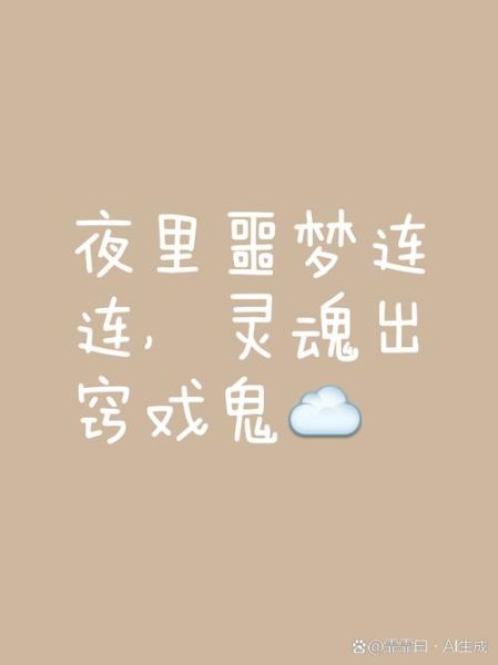天天梦到鬼是怎么回事_如何化解噩梦