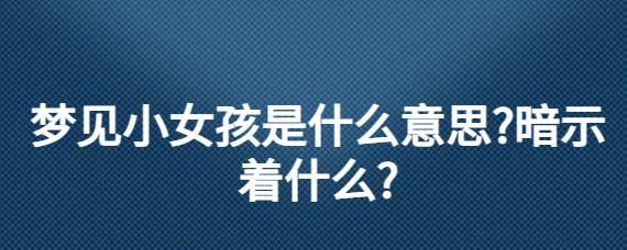 梦到自己变小了_意味着什么
