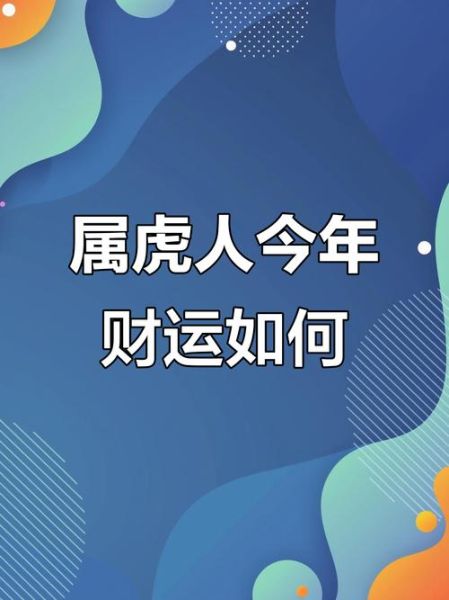 2017年属虎人财运如何_2017年虎人财运旺不旺
