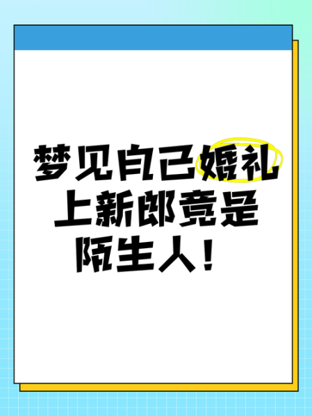 梦到和陌生人结婚_是什么意思