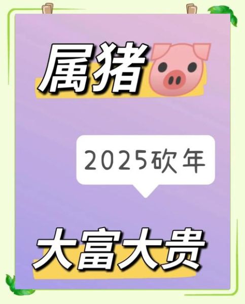 猪属相年份有哪些_属猪人2025年运势好吗