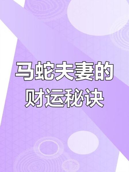 男蛇女马婚姻相配吗_属蛇男和属马女能过一辈子吗