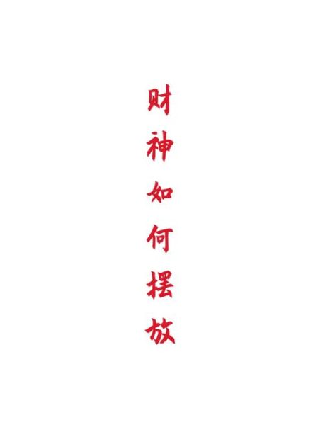 财神怎么供奉最灵验_如何提升财运最有效